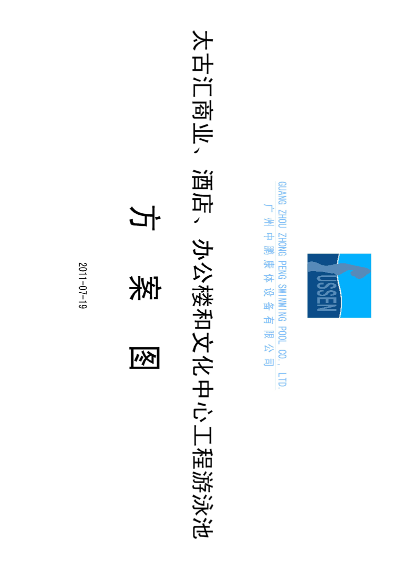 太古匯、商業(yè)、酒店、辦公樓和文化中心工程游泳池方案圖