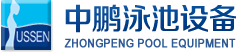 泳池設(shè)備，泳池桑拿設(shè)備，別墅泳池設(shè)備，一體化恒溫，水處理設(shè)備，泳池工程公司，無邊際泳池，廣州中鵬康體設(shè)備有限公司